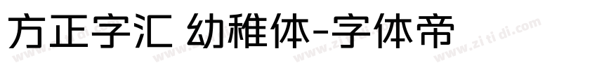 方正字汇 幼稚体字体转换